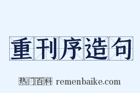 重刊序造句是什么意思的图片